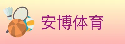 安博体育 Logo